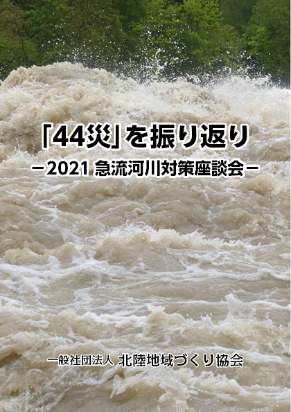 「４４災」を振り返り －2021 急流河川対策座談会－