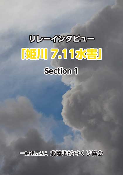 リレーインタビュー「姫川 7.11水害」 Section 1
