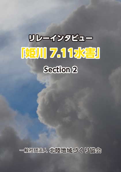 リレーインタビュー「姫川 7.11水害」 Section 2