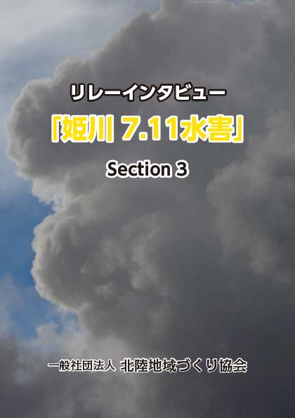 リレーインタビュー「姫川 7.11水害」 Section 3