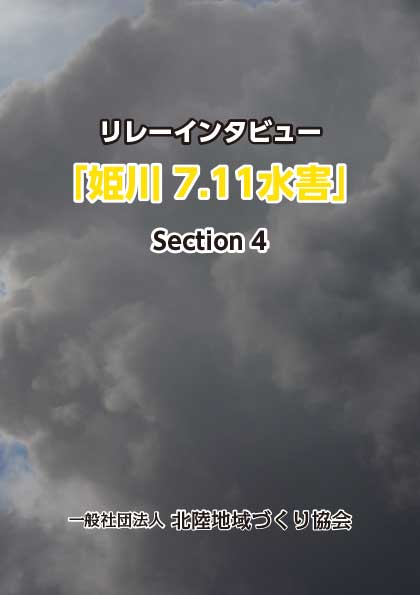 リレーインタビュー「姫川 7.11水害」 Section 4
