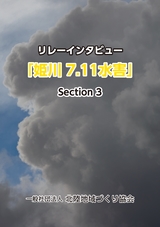 リレーインタビュー「姫川 7.11水害」section 3