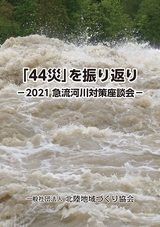 「44災」を振り返り－2021 急流河川対策座談会－